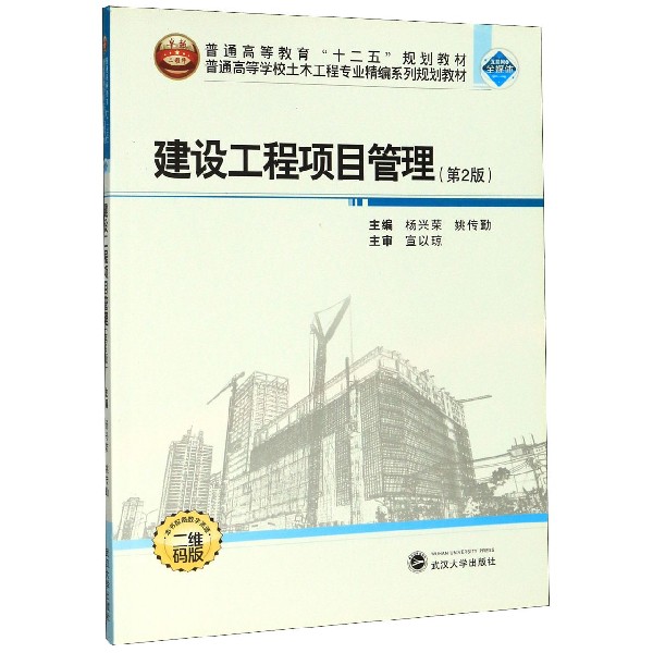 建设工程项目管理(第2版二维码版普通高等学校土木工程专业精编系列规划教材)