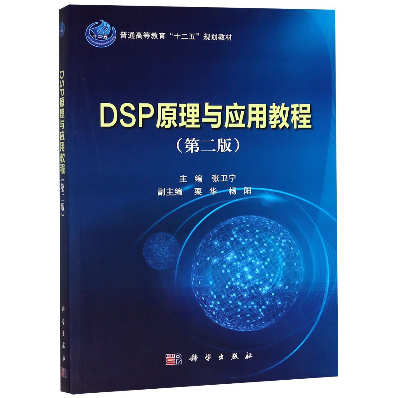 DSP原理与应用教程(第2版普通高等教育十二五规划教材)