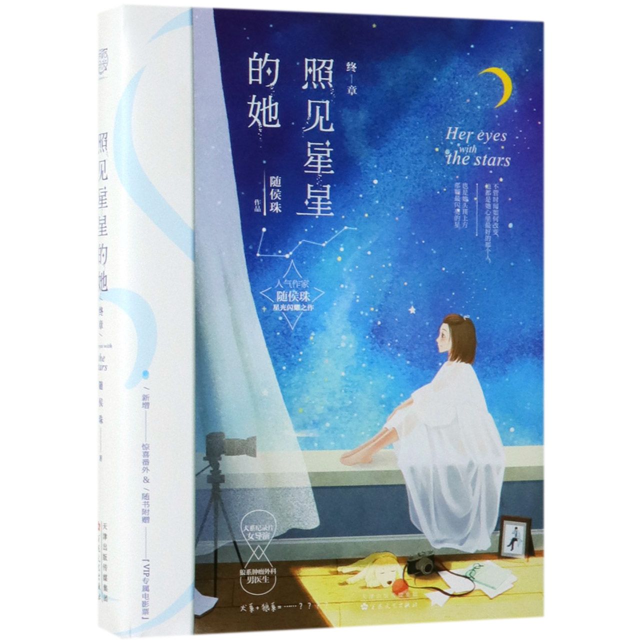 照见星星的她(终章)