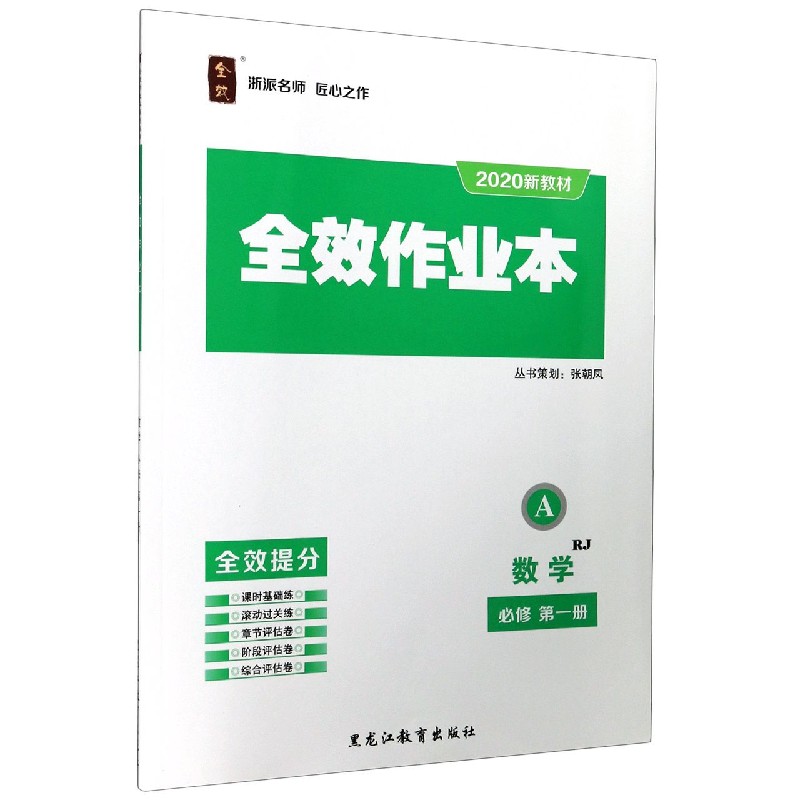 数学（必修第1册RJ2020新教材共2册）/全效作业本