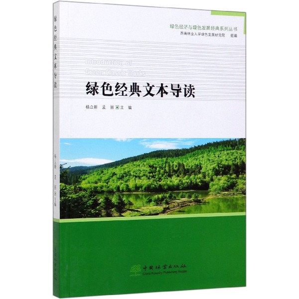 绿色经典文本导读/绿色经济与绿色发展经典系列丛书