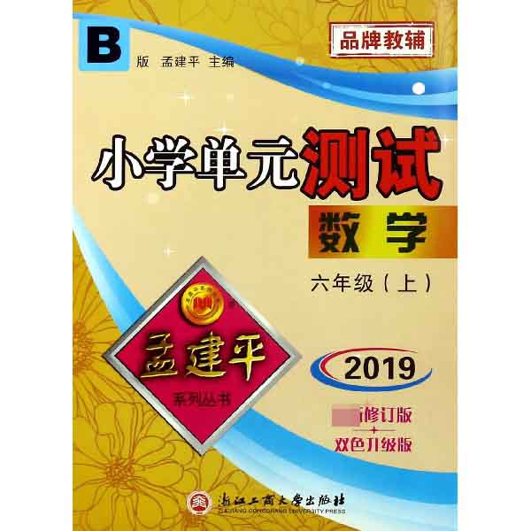数学(6上B版2019最新修订版双色升级版)/小学单元测试
