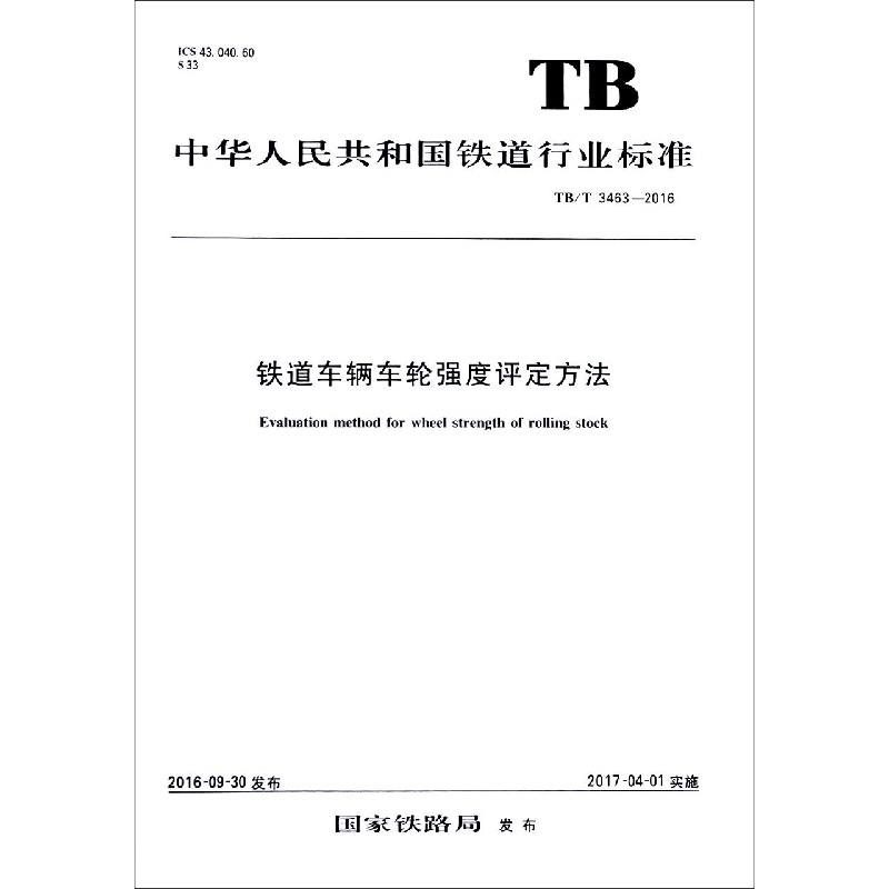 铁道车辆车轮强度评定方法（TBT3463-2016）/中华人民共和国铁道行业标准