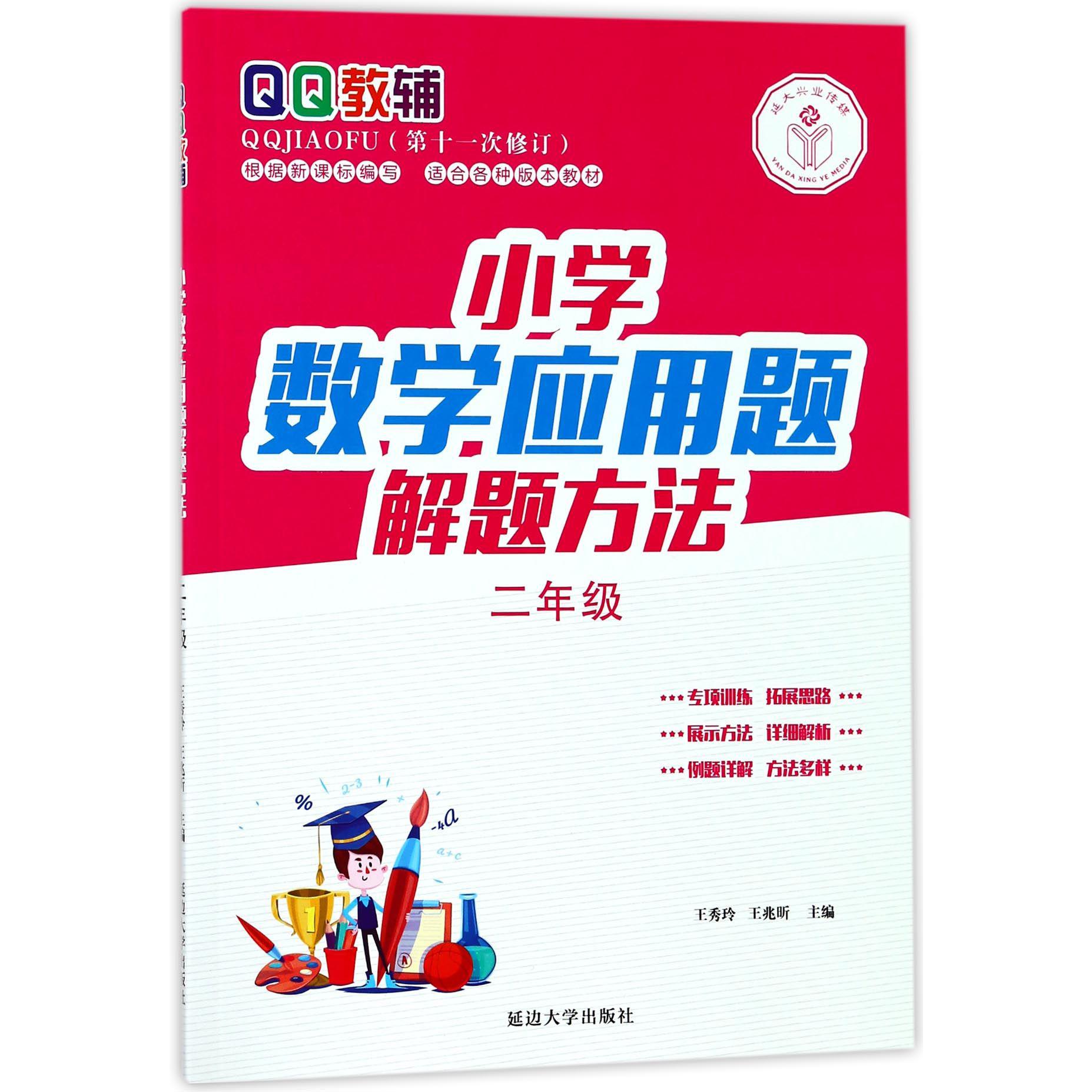 小学数学应用题解题方法(2年级第11次修订)