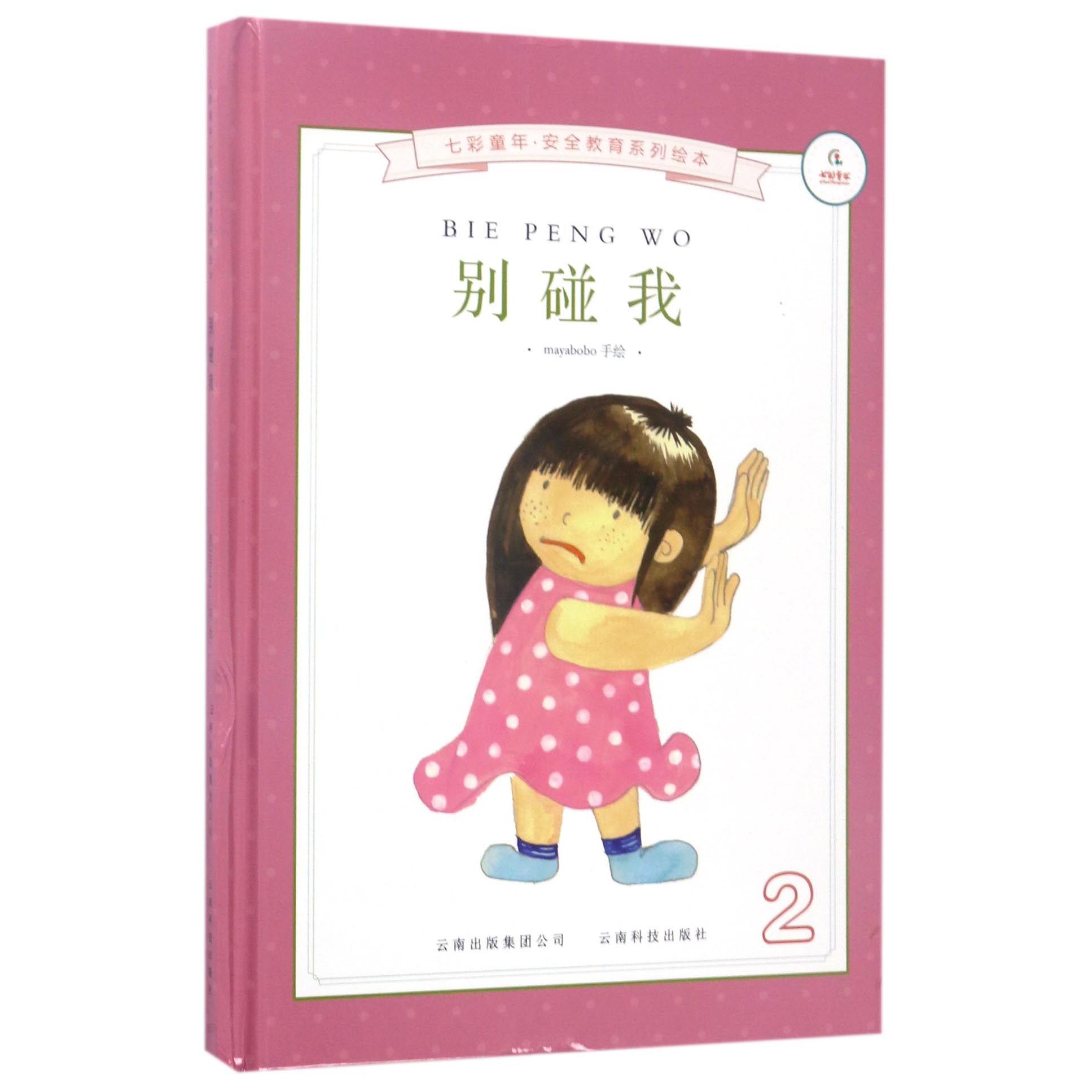 别碰我(精)/七彩童年安全教育系列绘本