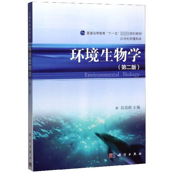 环境生物学(第2版21世纪环境科学普通高等教育十一五国家级规划教材)