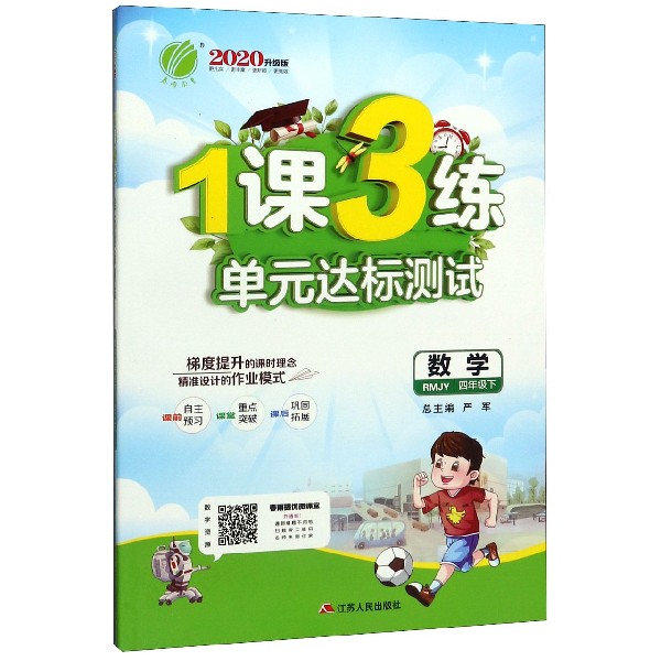 数学(4下RMJY2020升级版)/1课3练单元达标测试