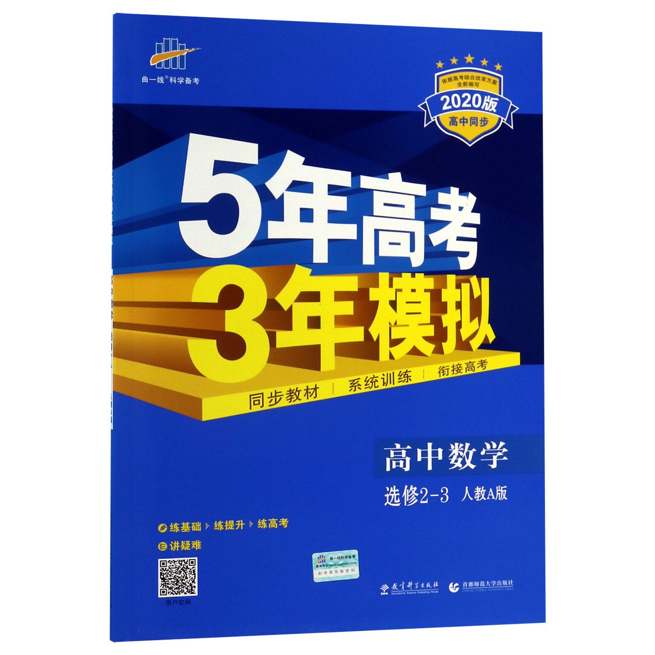 高中数学(选修2-3人教A版2020版高中同步)/5年高考3年模拟