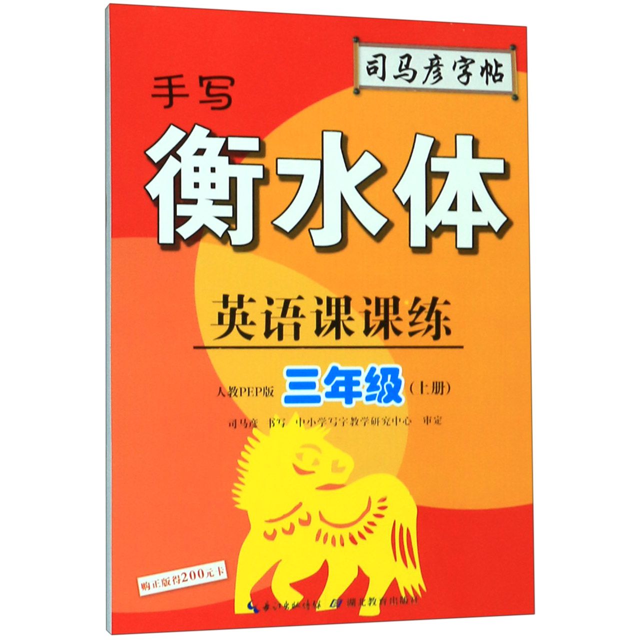 英语课课练（3上人教PEP版手写衡水体）/司马彦字帖