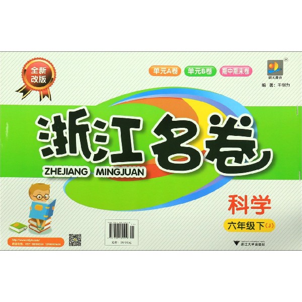 科学(6下J全新改版)/浙江名卷