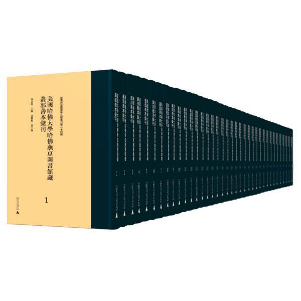 美国哈佛大学哈佛燕京图书馆藏丛部善本汇刊(41-60共20册)(精)/哈佛燕京图书馆文献丛刊