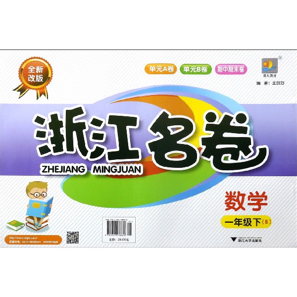 数学(1下B全新改版)/浙江名卷