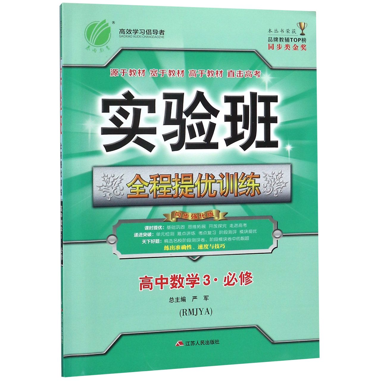 高中数学(3必修RMJYA同步强化版)/实验班全程提优训练