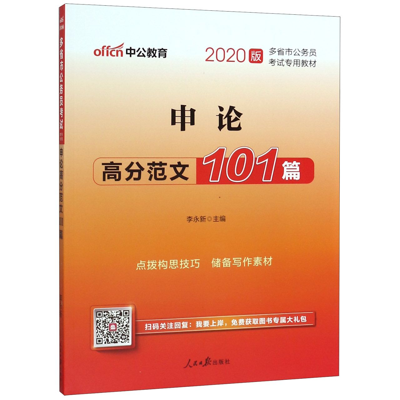 申论高分范文101篇(2020版多省市公务员考试专用教材)...