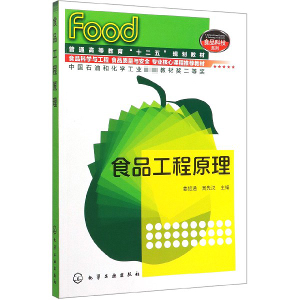 食品工程原理(食品科学与工程食品质量与安全专业核心课程推荐教材普通高等教育十二五