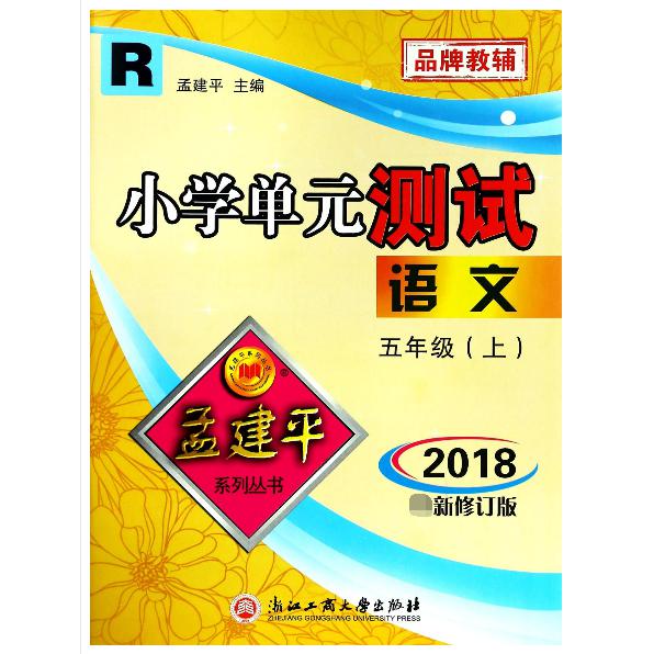 语文（5上R2018）/小学单元测试