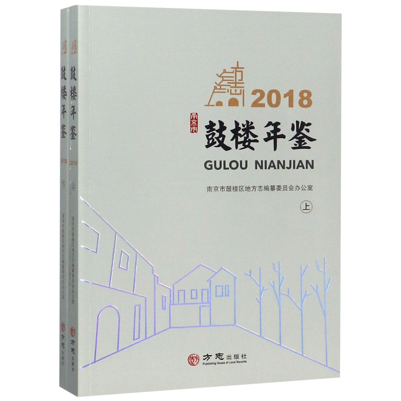 鼓楼年鉴（2018上下）