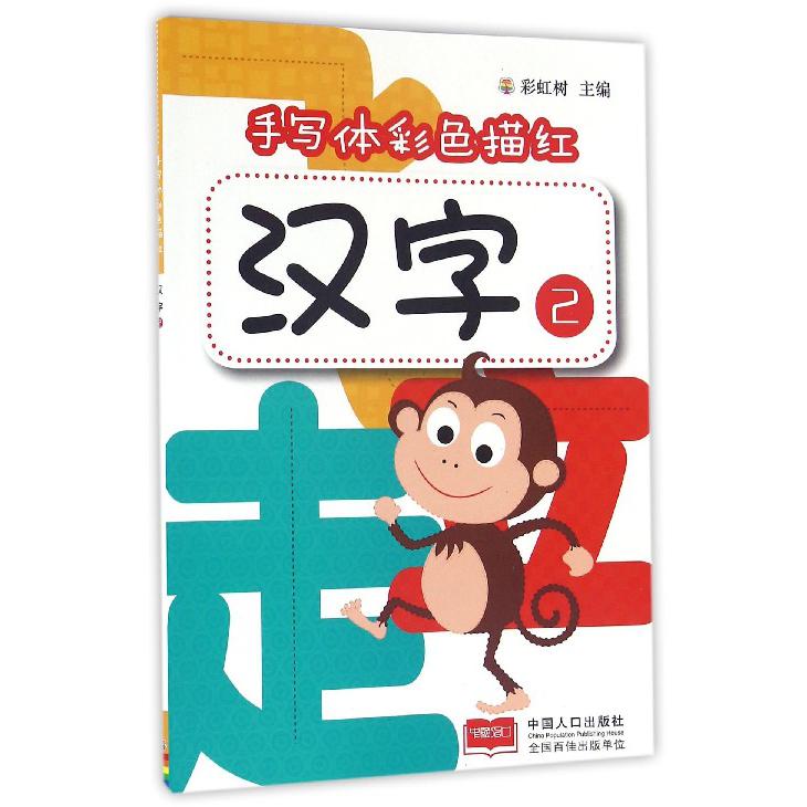 汉字（2）/手写体彩色描红