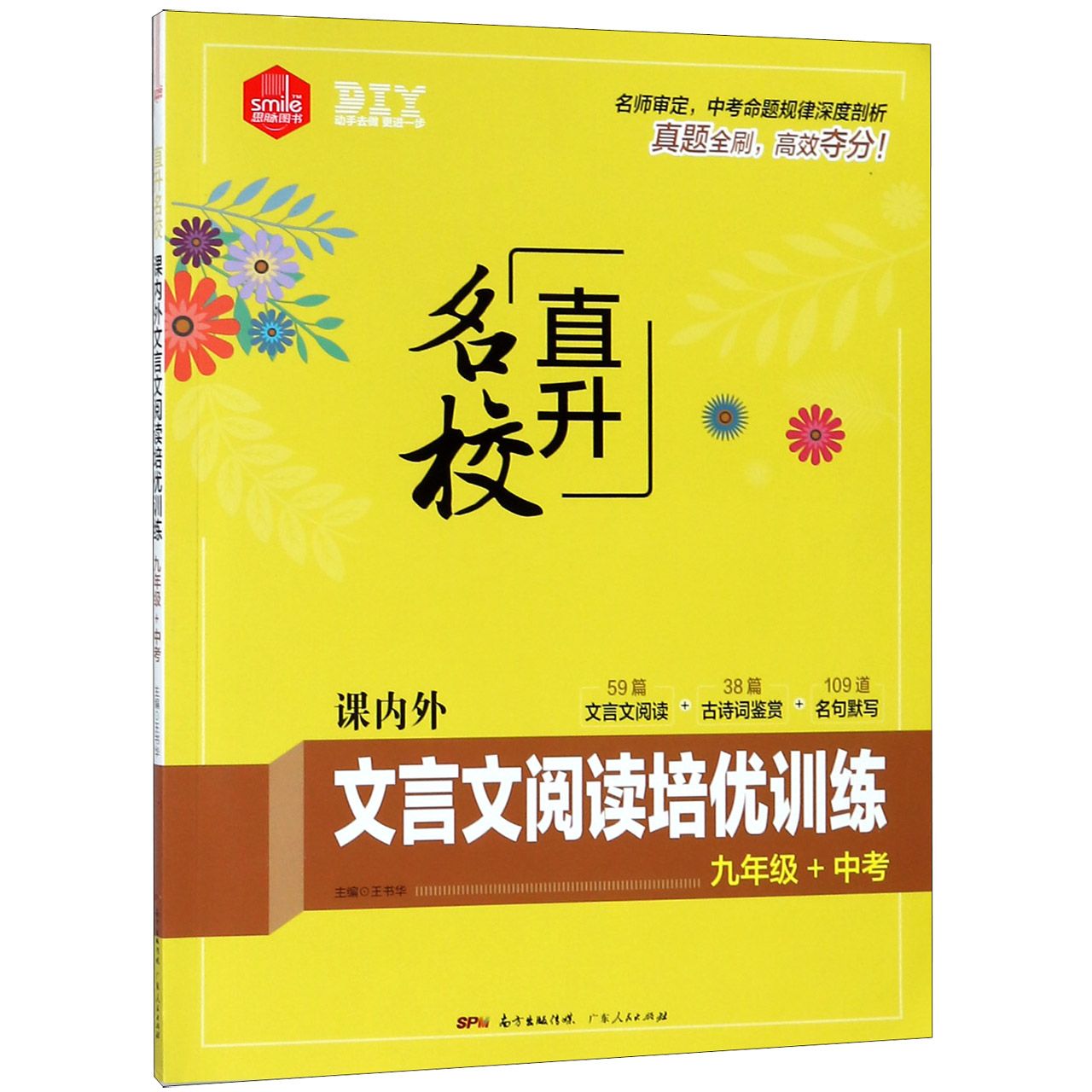 课内外文言文阅读培优训练（9年级+中考）/直升名校