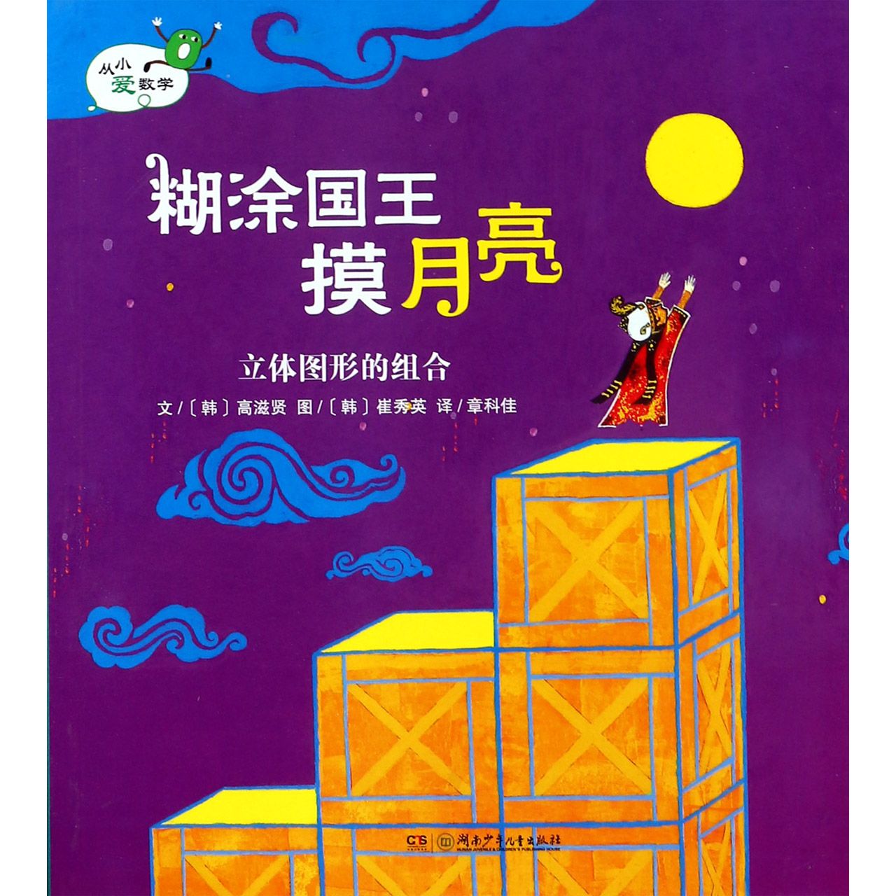 糊涂国王摸月亮（立体图形的组合）/从小爱数学