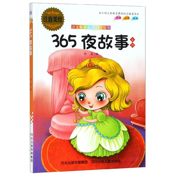 365夜故事（全彩注音美绘）/语文新课标美绘馆