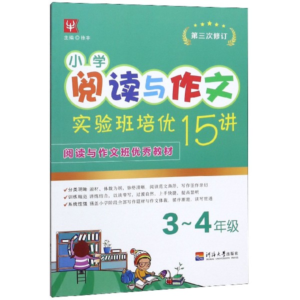 小学阅读与作文实验班培优15讲(3-4年级第3次修订)