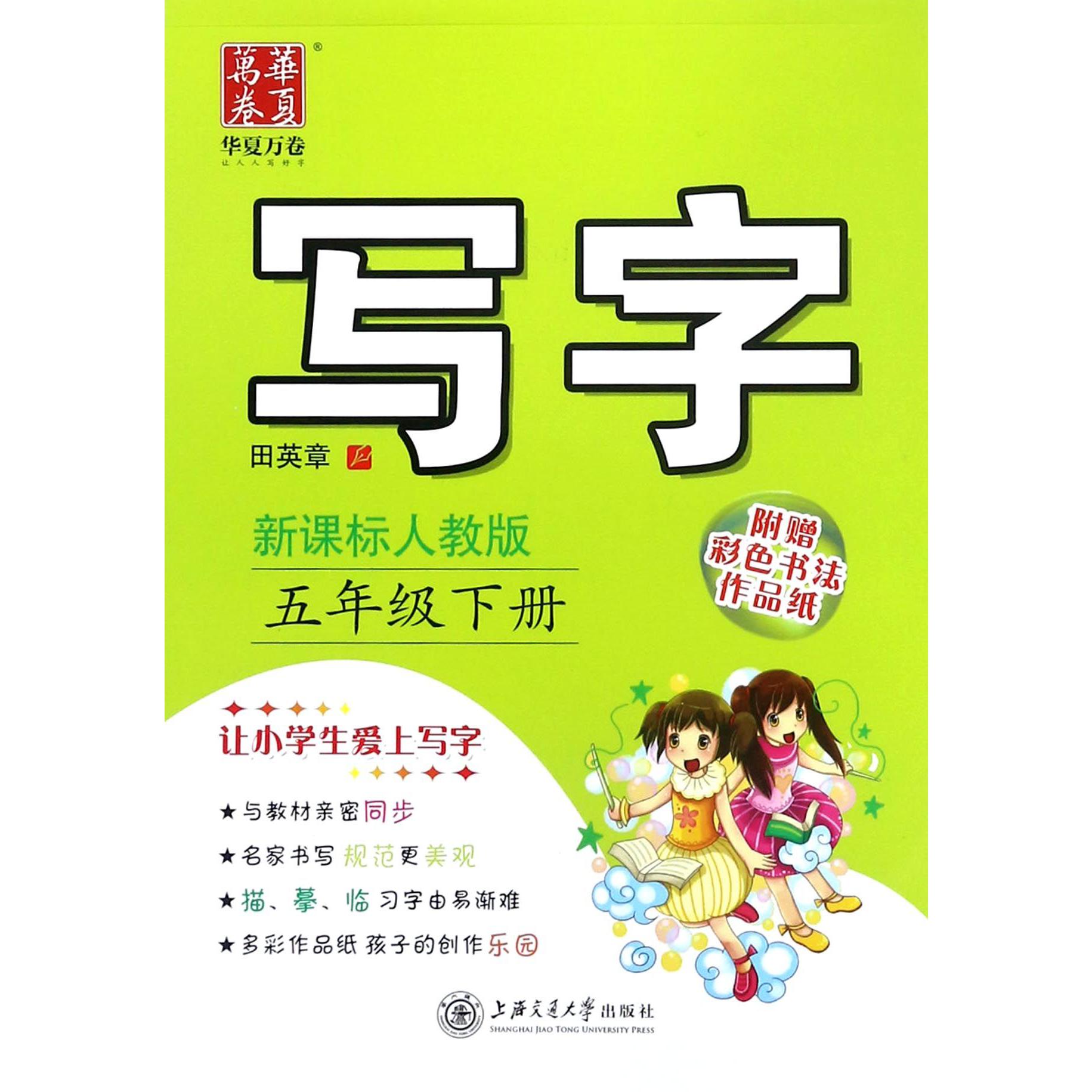 写字（5下新课标人教版）