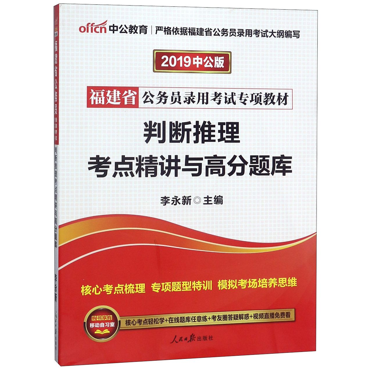 判断推理考点精讲与高分题库（2019中公版福建省公务员录用考试专项教材）...