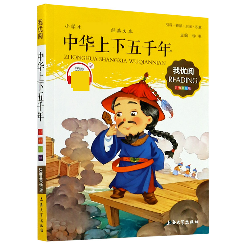 中华上下五千年（注音美绘版）/小学生经典文库