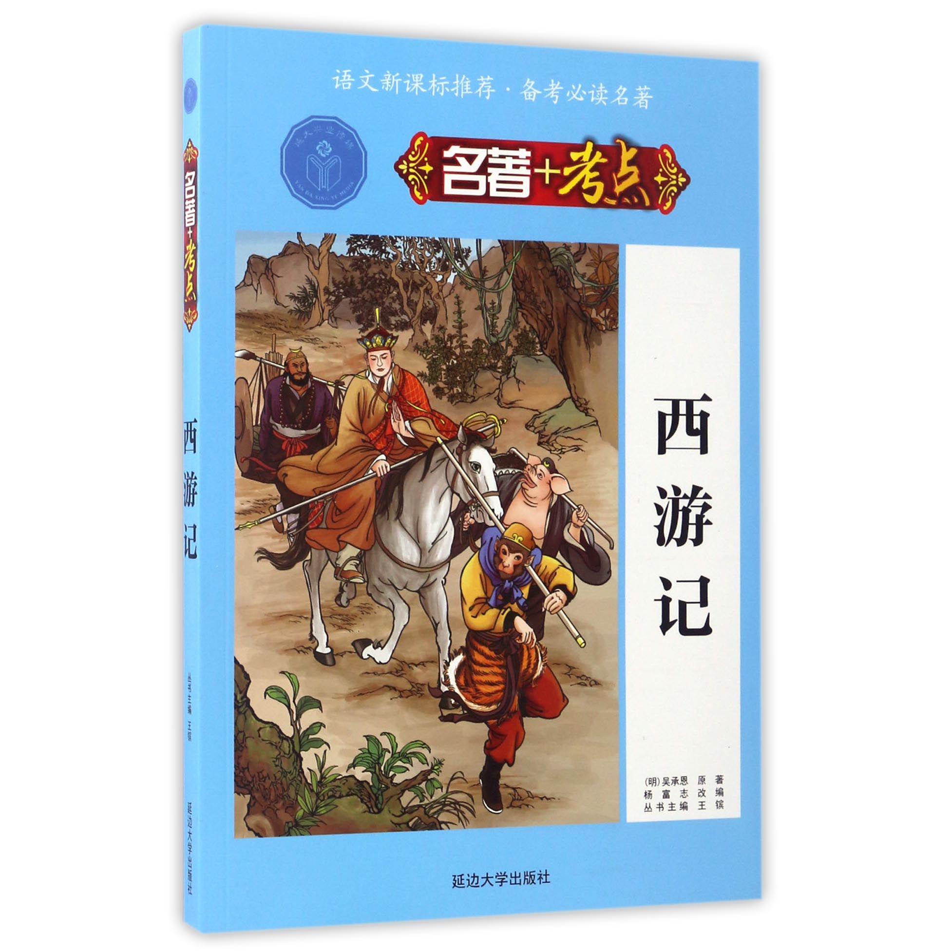 西游记/名著+考点