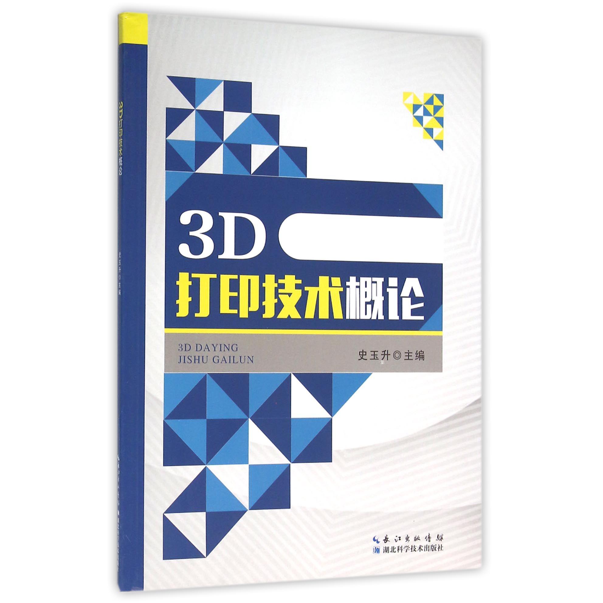 3D打印技术概论