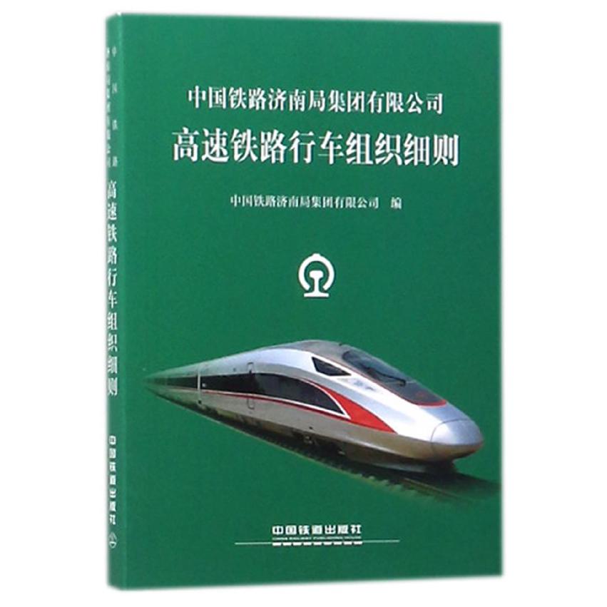 中国铁路济南局集团有限公司高速铁路行车组织细则