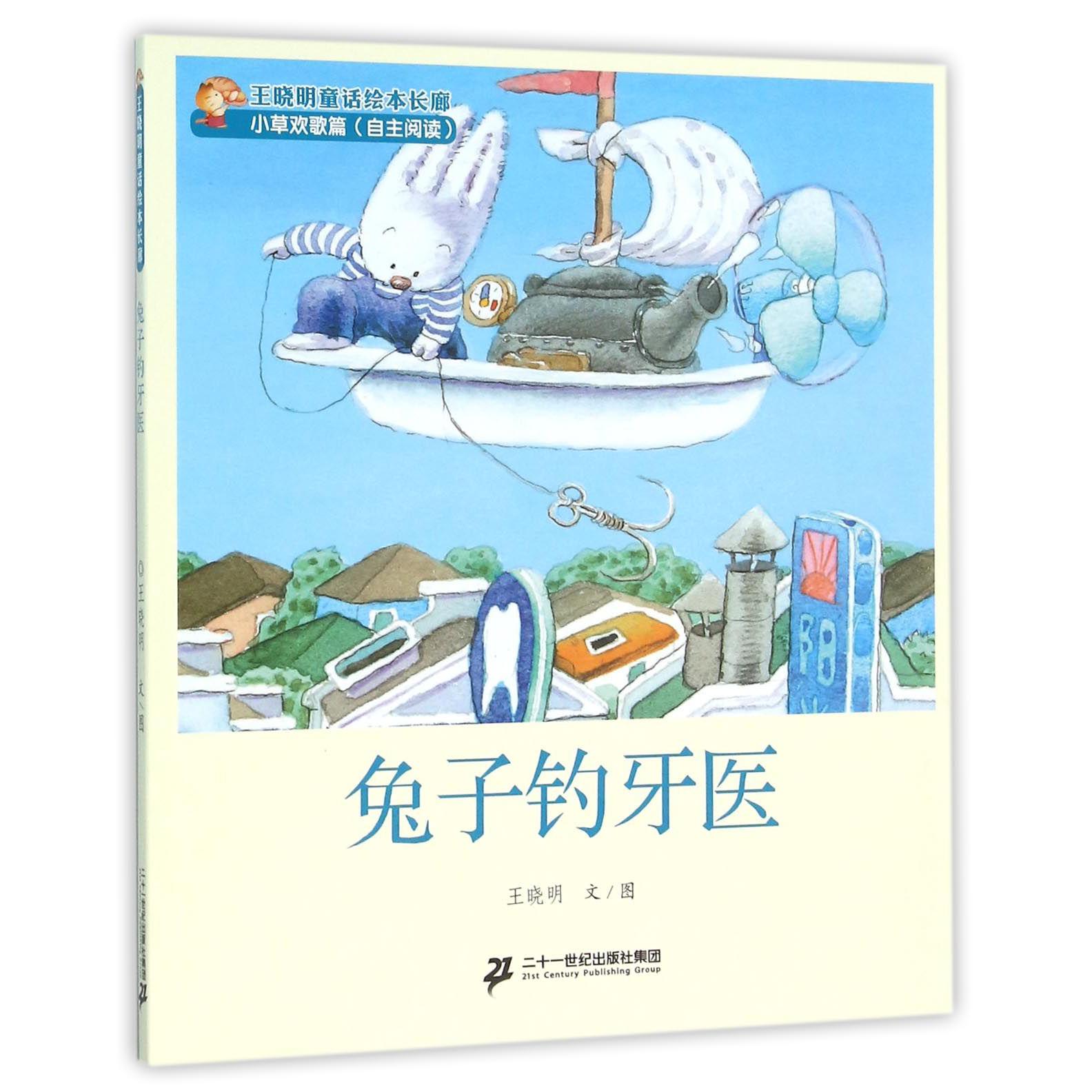 兔子钓牙医/王晓明童话绘本长廊