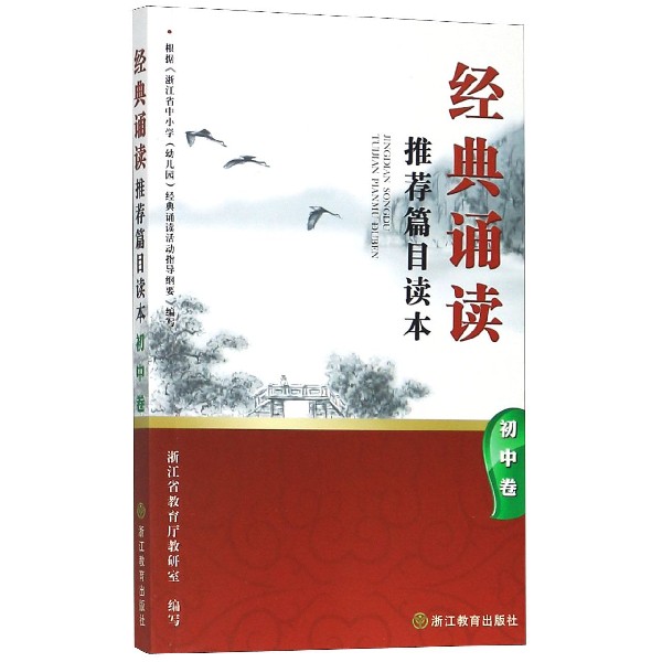 经典诵读推荐篇目读本(初中卷)