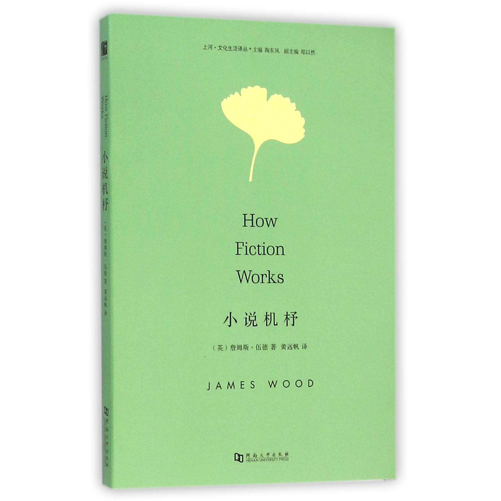 小说机杼/上河文化生活译丛