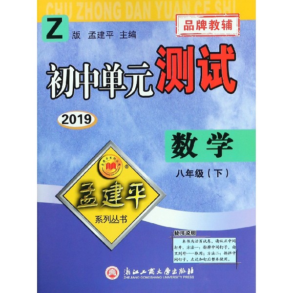 数学（8下Z版2019）/初中单元测试