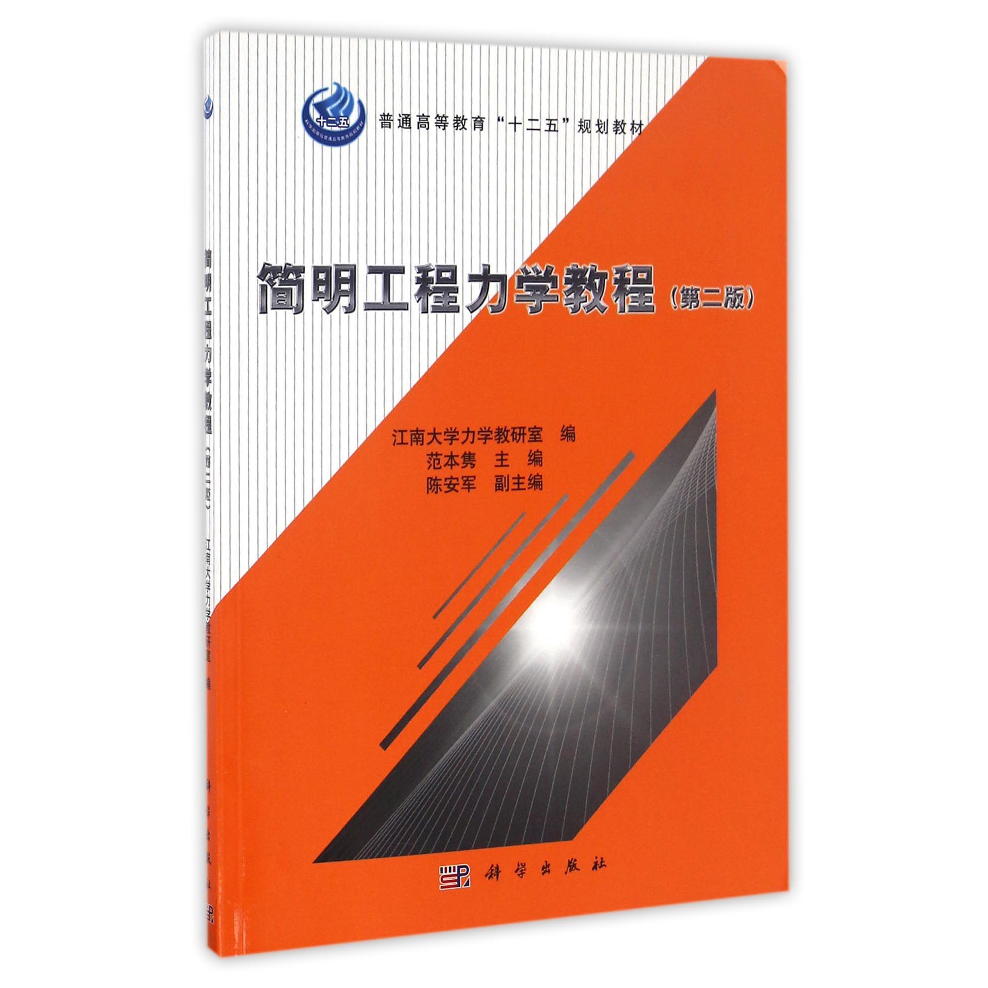 简明工程力学教程（第2版普通高等教育十二五规划教材）