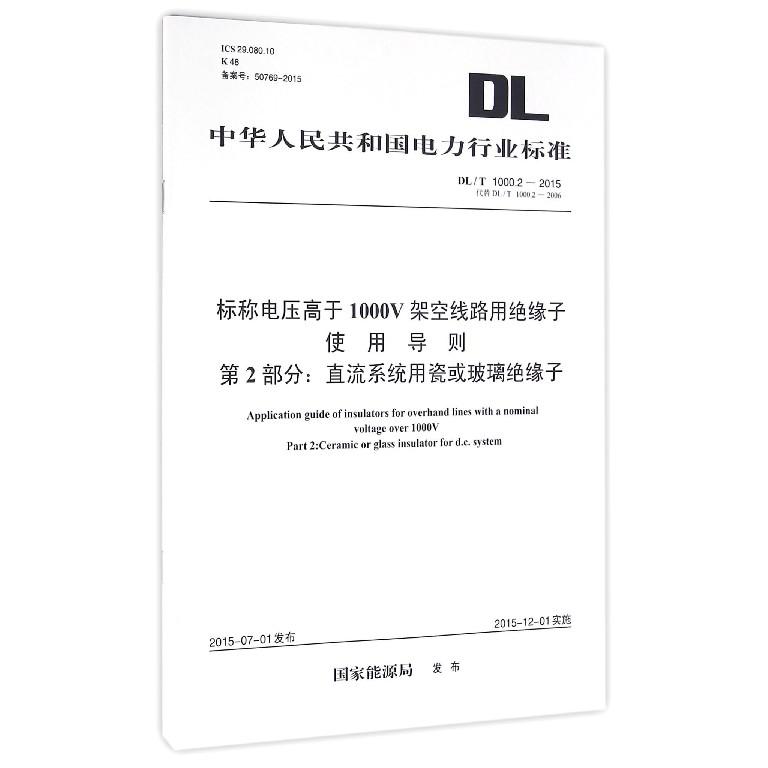 标称电压高于1000V架空线路用绝缘子使用导则第2部分直流系统用瓷或玻璃绝缘子（DLT1000.2-2015代替DLT1000.2-2006）/中华人民共和国电力行业标准