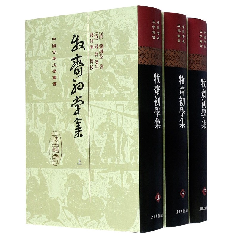 牧斋初学集（上中下）（精）/中国古典文学丛书