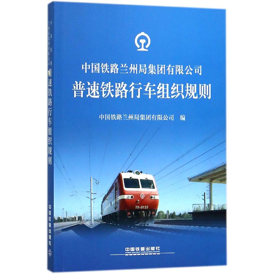 中国铁路兰州局集团有限公司普速铁路行车组织规则