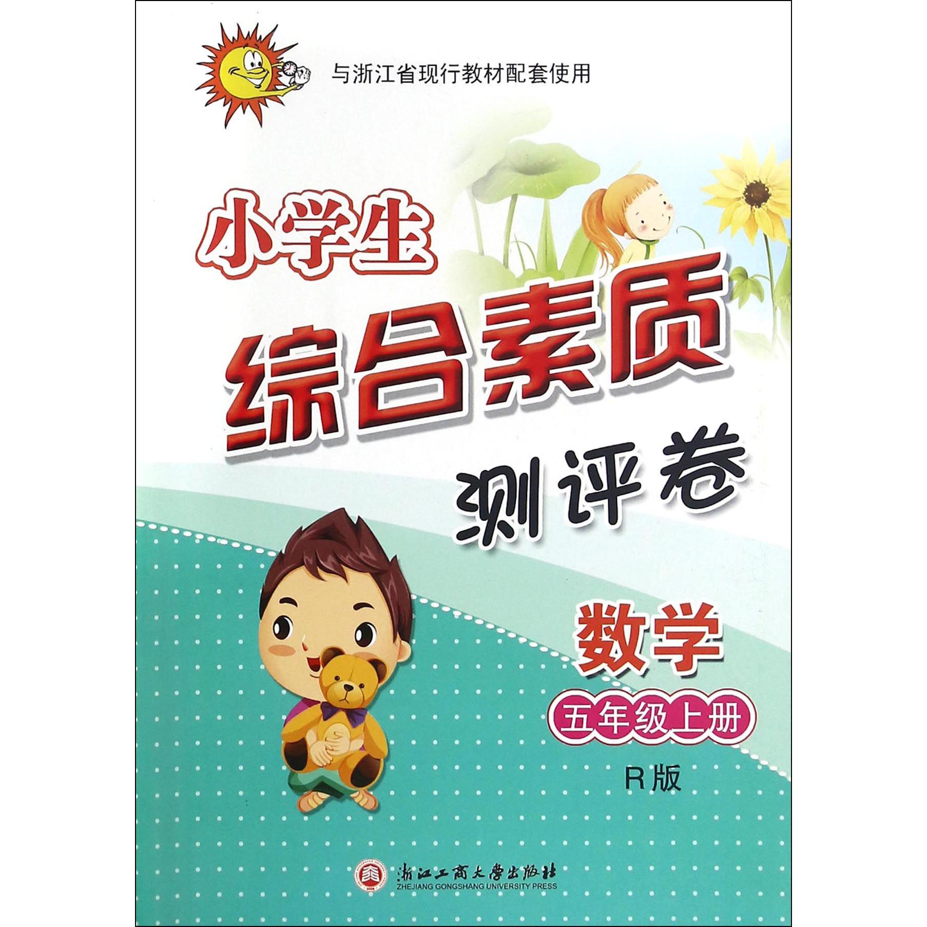 数学（5上）/小学生综合素质测评卷