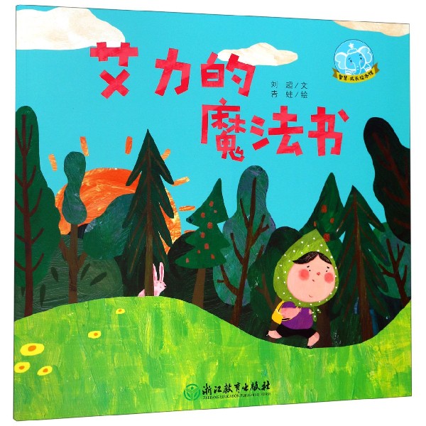 艾力的魔法书/智慧成长绘本馆