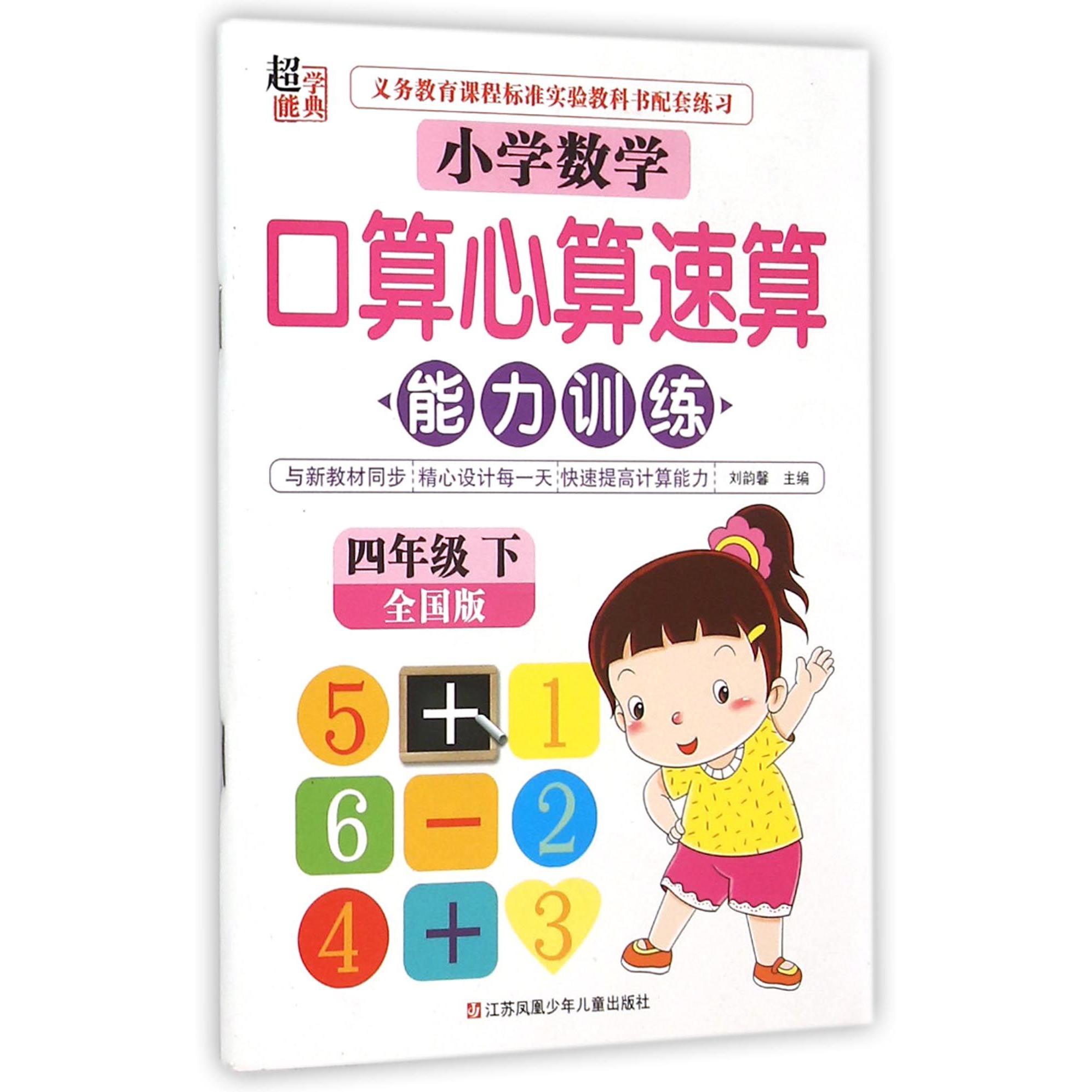 小学数学口算心算速算能力训练（4下全国版）