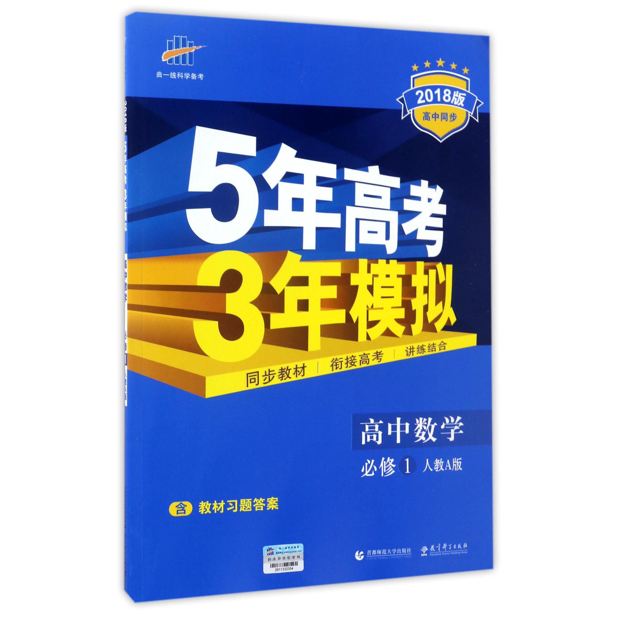 高中数学（必修1人教A版2018版高中同步）/5年高考3年模拟