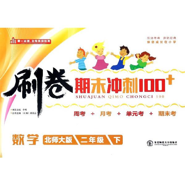 数学（2下北师大版）/刷卷期末冲刺100+