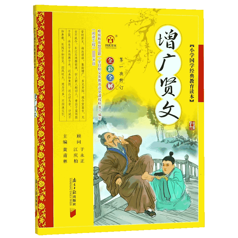增广贤文（全彩全解第1次修订）/小学国学经典教育读本