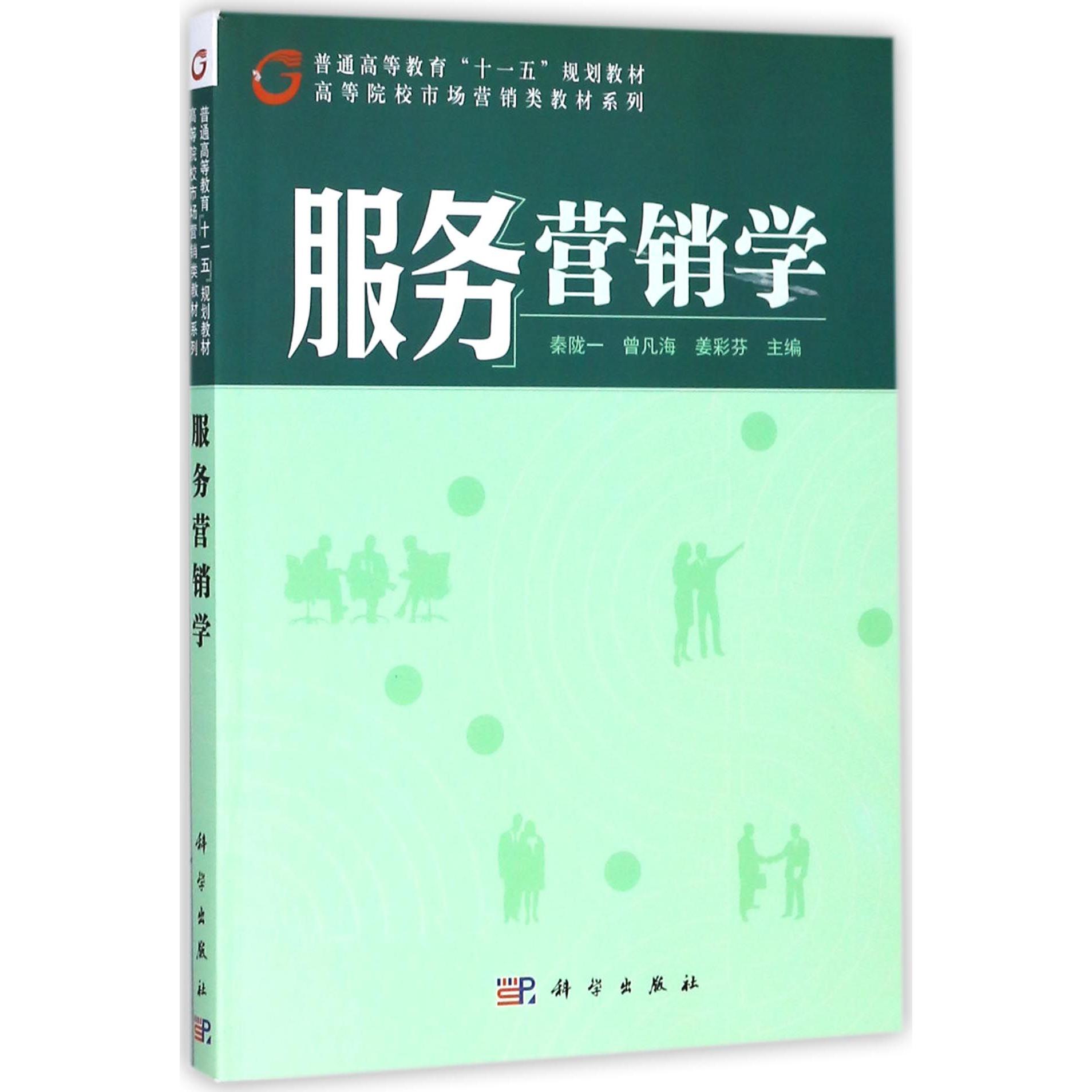 服务营销学（普通高等教育十一五规划教材）/高等院校市场营销类教材系列