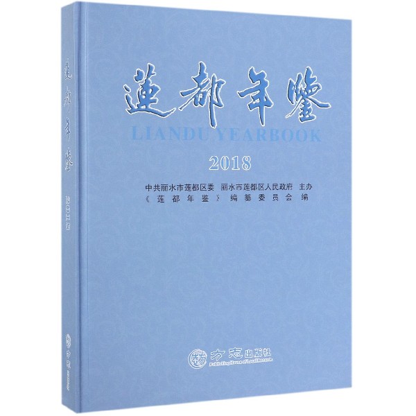 莲都年鉴（2018）（精）