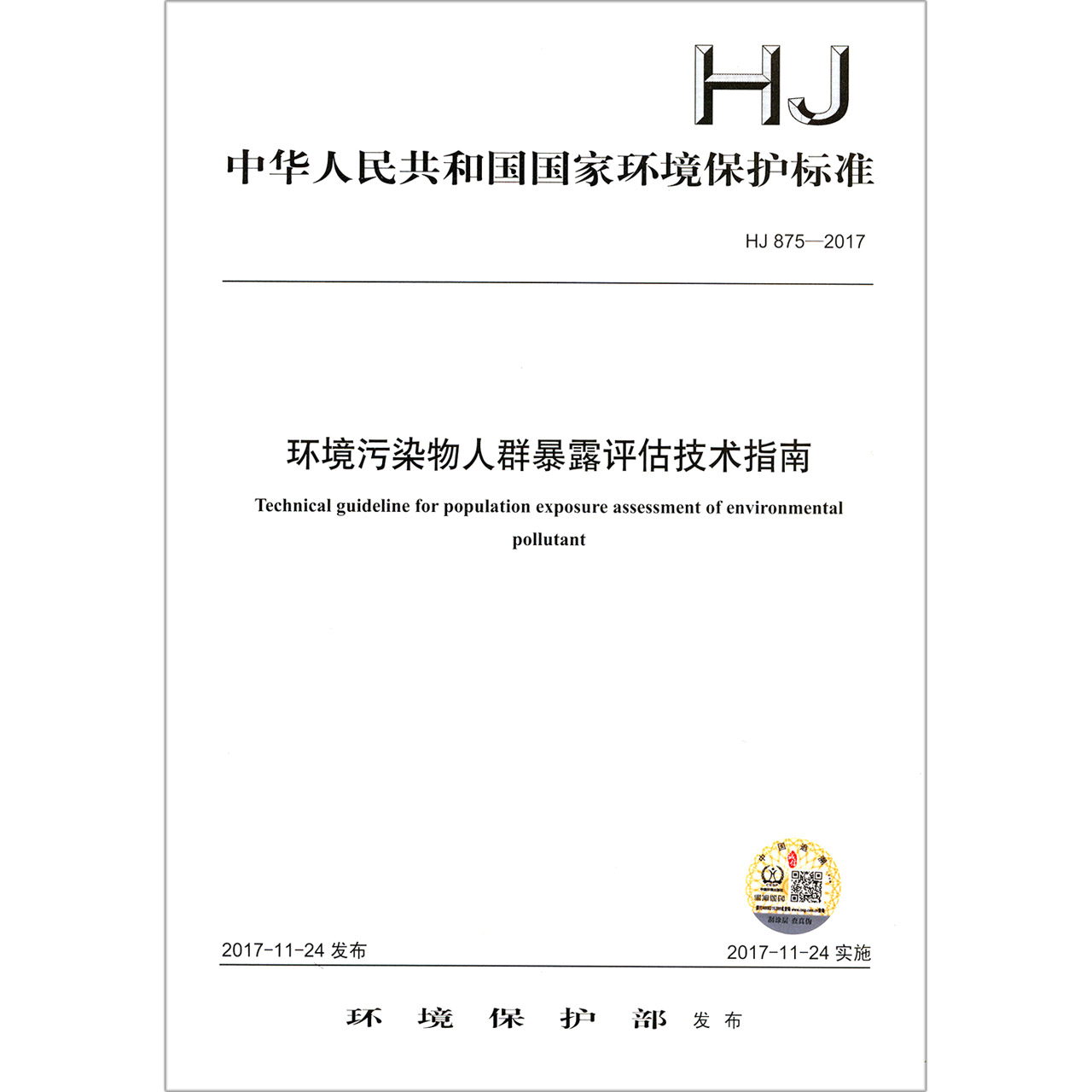 环境污染物人群暴露评估技术指南（HJ875-2017）/中华人民共和国国家环境保护标准