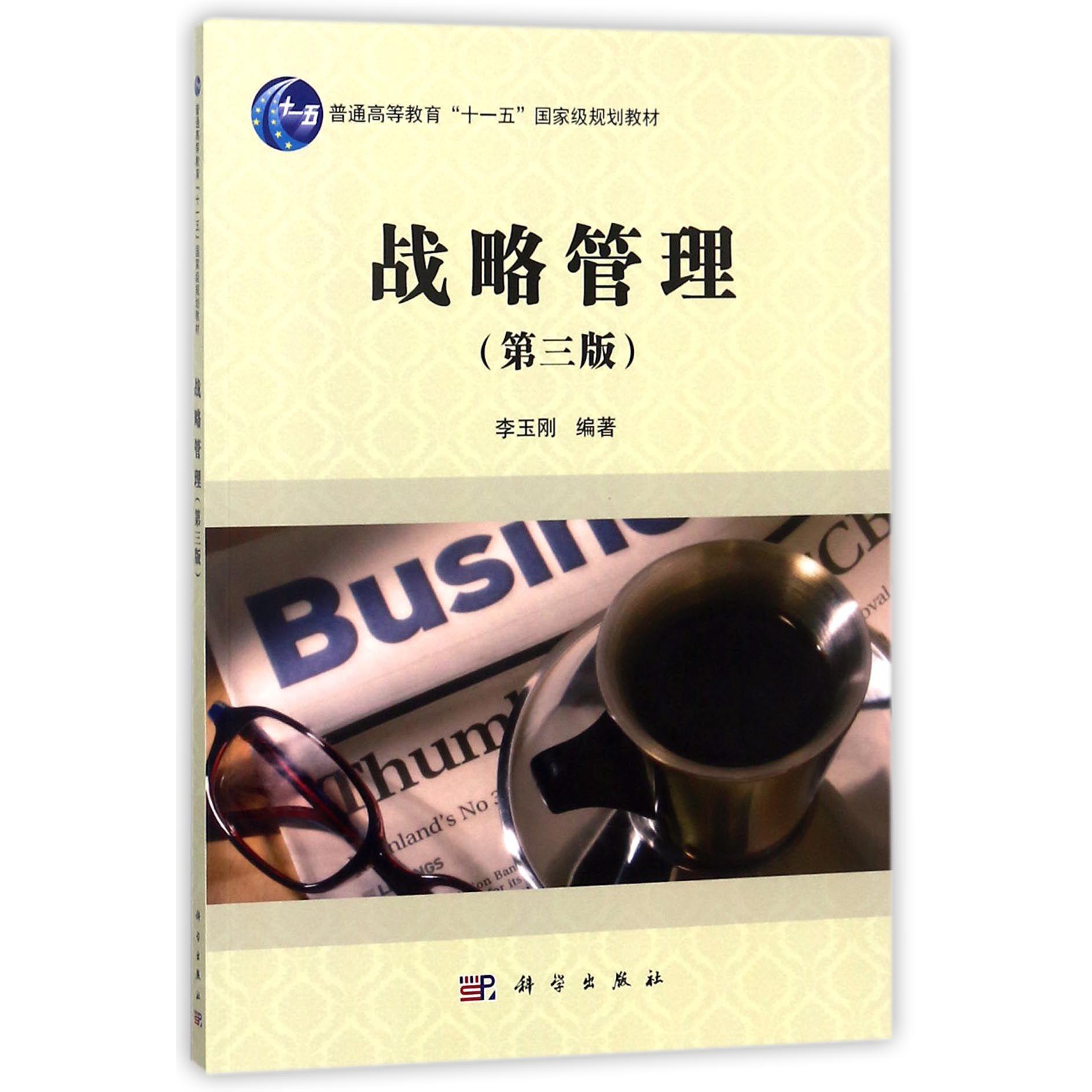 战略管理（第3版普通高等教育十一五国家级规划教材）